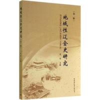 正版新书]地域性辽金史研究(1)景爱 主编9787516147481