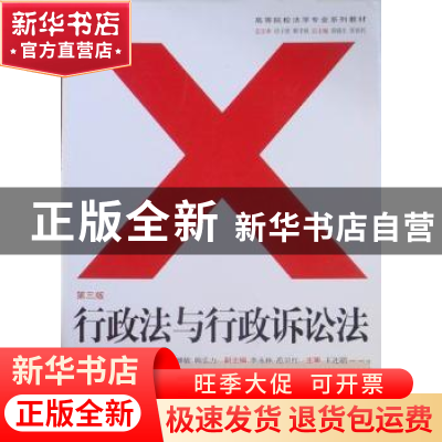 正版 行政法与行政诉讼法 徐继敏,韩弘力主编 重庆大学出版社 97