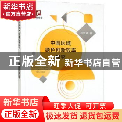 正版 中国区域绿色创新效率研究 吕岩威 经济科学出版社 97875218