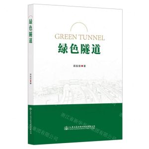 [N]绿色隧道-9787114187872