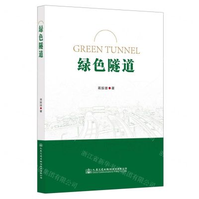 [N]绿色隧道-9787114187872
