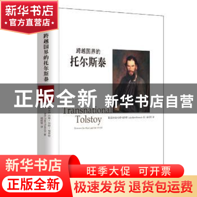 正版 跨越国界的托尔斯泰 (美)约翰·伯特·福斯特(John Burt Foste