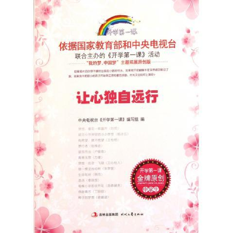 正版新书]让心独自远行/开学第一课中央电视台开学第一课编写组9