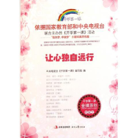 正版新书]让心独自远行/开学第一课中央电视台开学第一课编写组9