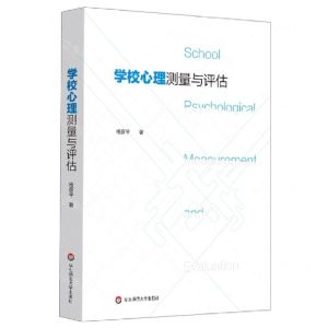 [N]学校心理测量与评估-9787576006995