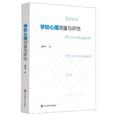 [N]学校心理测量与评估-9787576006995