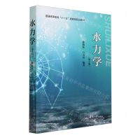 [N]水力学(第2版普通高等教育十一五国家级规划教材)-9787561869796