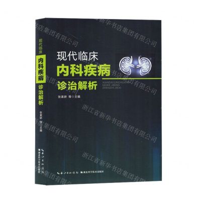 [N]现代临床内科疾病诊治解析-9787570626519