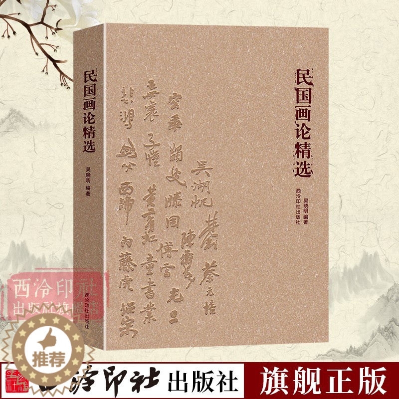 [醉染正版]民国画论精选 寻找中国画学超越之道 中国古今画学理论研究书籍 宋元山水画花鸟画工笔画 绘画艺术书画历史文化书
