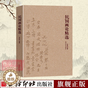 [醉染正版]民国画论精选 寻找中国画学超越之道 中国古今画学理论研究书籍 宋元山水画花鸟画工笔画 绘画艺术书画历史文化书
