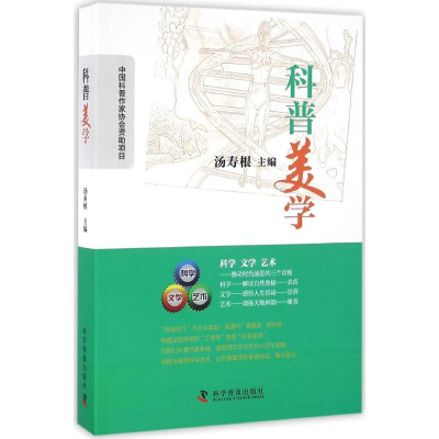 [M]科普美学-9787110093535
