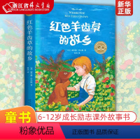 [正版]红色羊齿草的故乡 美威尔逊·罗尔斯 新星出版社 外国儿童文学 6-9-12岁少儿童成长励志课外故事书世界经典外