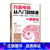 [正版]抖音电商从入门到精通 账号打造开店装修选品定价引流运营卖货带货一本就够 抖音电商运营指南 新手快速上手抖音