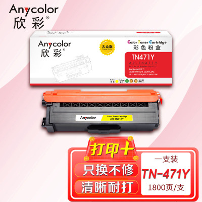欣彩 TN-471粉盒大众版AR-TN471Y黄色适用兄弟Brother HL-L8260CDN L9310CDW