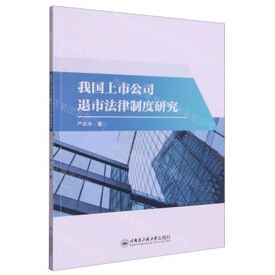 [N]我国上市公司退市法律制度研究-9787566137869