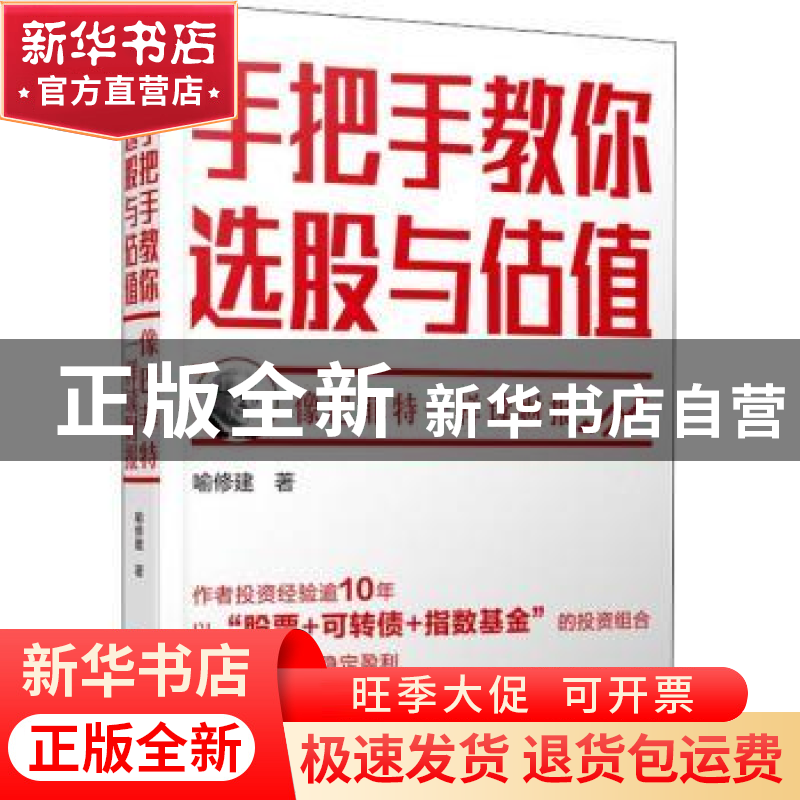 正版 手把手教你选股与估值:像巴菲特一样读财报 喻修建 经济管理