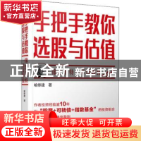 正版 手把手教你选股与估值:像巴菲特一样读财报 喻修建 经济管理