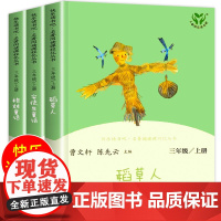 三年级上册快乐读书吧 共3册人教版书稻草人叶圣陶全集格林童话安徒生童话小学生课外阅读经典书籍名著读物人民教育出版社