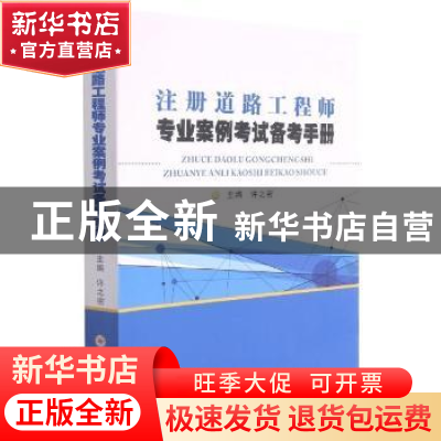 正版 注册道路工程师专业案例考试备考手册 许之密主编 苏州大学