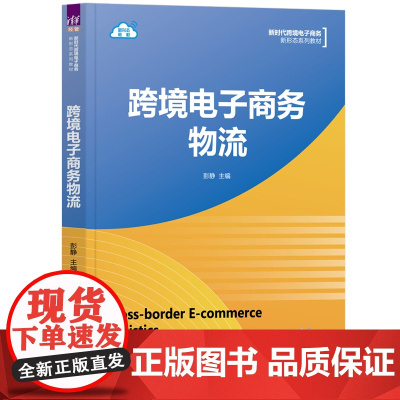 正版新书 跨境电子商务物流 彭静 清华大学出版社 电子商务-物流管理-高等学校-教材