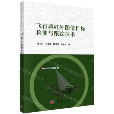 [N]飞行器红外图像目标检测与跟踪技术-9787030712455