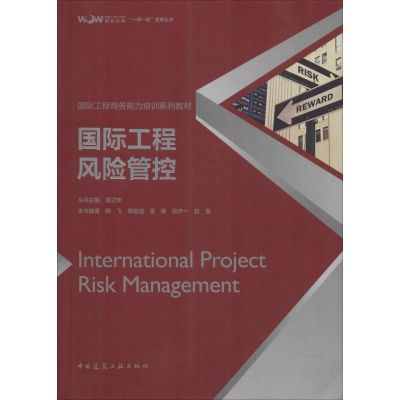 醉染图书国际工程风险管控9787112227662
