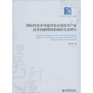 正版新书]国际性技术外溢对北京高技术产业技术创新绩效影响的实