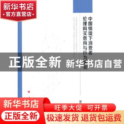 正版 中国情境下消费者伦理购买意向与行为研究 邓新明著 人民出