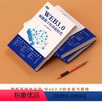[正版]书籍 WEB3.0赋能数字经济新时代 杜雨 张孜铭 比特币新时代区