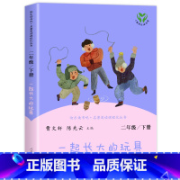 一起长大的玩具 [正版]一起长大的玩具神笔马良愿望的实现二年级上册人教版2下学期寒假课外书人民教育出版社书目
