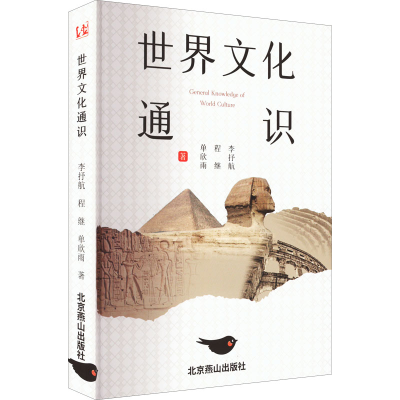 醉染图书世界文化通识9787540264833