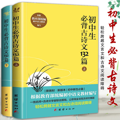 2020新版初中生必背古诗文132篇上下2册人教版初中语文教材书七八九年级课外中学生必背古诗词全集古诗文阅读文言文书