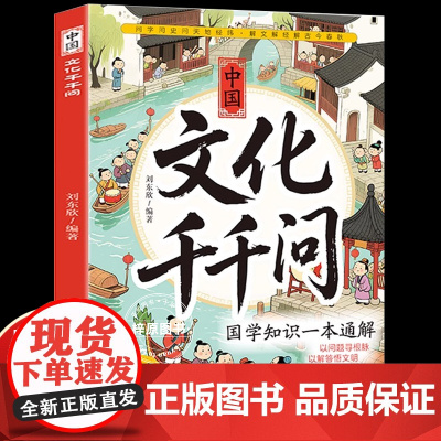 [抖音同款]中国文化千千问 漫画版 中华传统文化 儿童文学知识文化百科大全漫画中华文化1000问正版中国文学常识一千问国