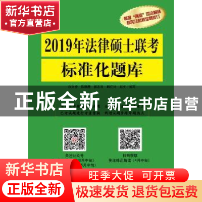 正版 2019年法律硕士联考标准化题库 白文桥 等 编写 中国人民大