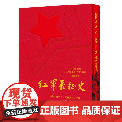 红军长征史(典藏版)记述红军长征历史的经典著作 完整保留书籍原有内容 双色烫金工艺 布面圆脊精装 礼盒装 中共党史出版社