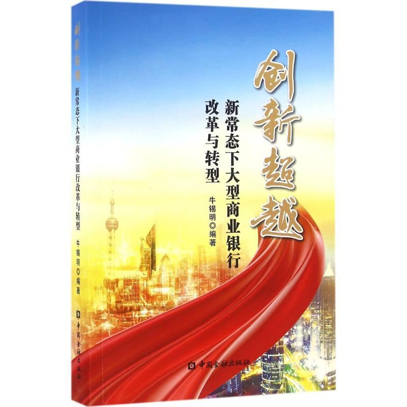 正版新书]创新超越:新常态下大型商业银行改革与转型牛锡明97875