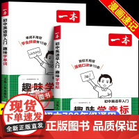 2026版一本初中英语早入门趣味学单词音标小学升初中英语课标1600单词必背漫画拼读图解七八九年级初一初二初三教辅工具书
