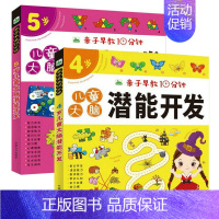 4岁+5岁[2册] [正版]儿童益智早教游戏书籍3-6岁幼儿启蒙认知智力开发图书四到五岁宝宝情商性格培养语言数学能力训练