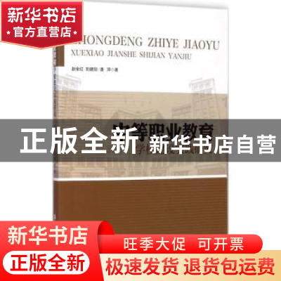 正版 中等职业教育学校建设实践研究 赵全红,刘建勋,潘萍著 清