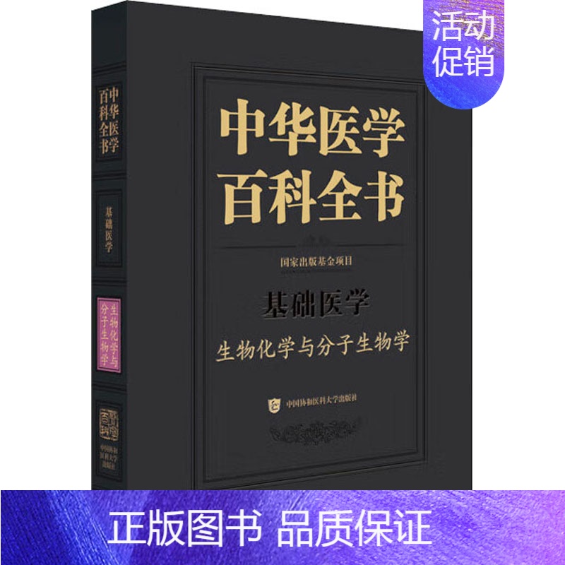 [正版]中华医学百科全书 生物化学与分子生物学 蒋澄宇 编 医学其它生活 书店图书籍 中国协和医科大学出版社