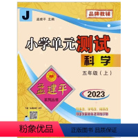 科学 五年级上 [正版]2023新版 孟建平小学单元测试科学五年级上册 教科版小学5年级上册同步单元测试卷同步试卷练习品