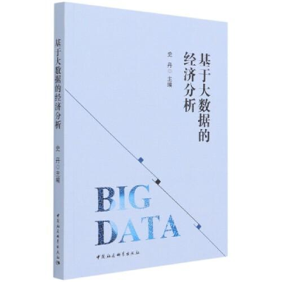 正版新书]基于大数据的经济分析史丹9787520351355