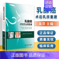 [正版] 乳腺癌术后乳房重建 吴炅等编 乳腺癌患者术后心理乳腺癌全切加乳房重建乳腺外科专业北京医大外科学 人民卫生出版社