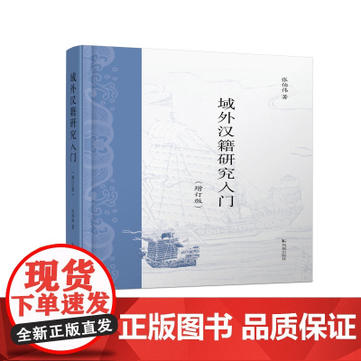 域外汉籍研究入门(增订版)