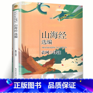 山海经选编 [正版]山海经选编(4年级)/ 语文教科书同步阅读书系袁珂著 快乐读书吧四年级上 全彩版老师 书 课外阅读书