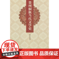 贵州侗族当代文学史陆景川纪实/报告文学中国文史出版社正版