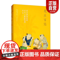 [正版]众生百态 故宫博物院藏 历代人物画特展第三期 故宫博物院出版社 纸上故宫 正版书籍