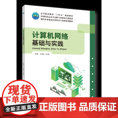 正版 计算机网络基础与实践 刘静 邢丽主编 中国农业大学出版社9787565530579