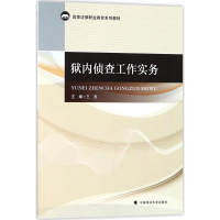 音像狱内侦查工作实务王亮 主编