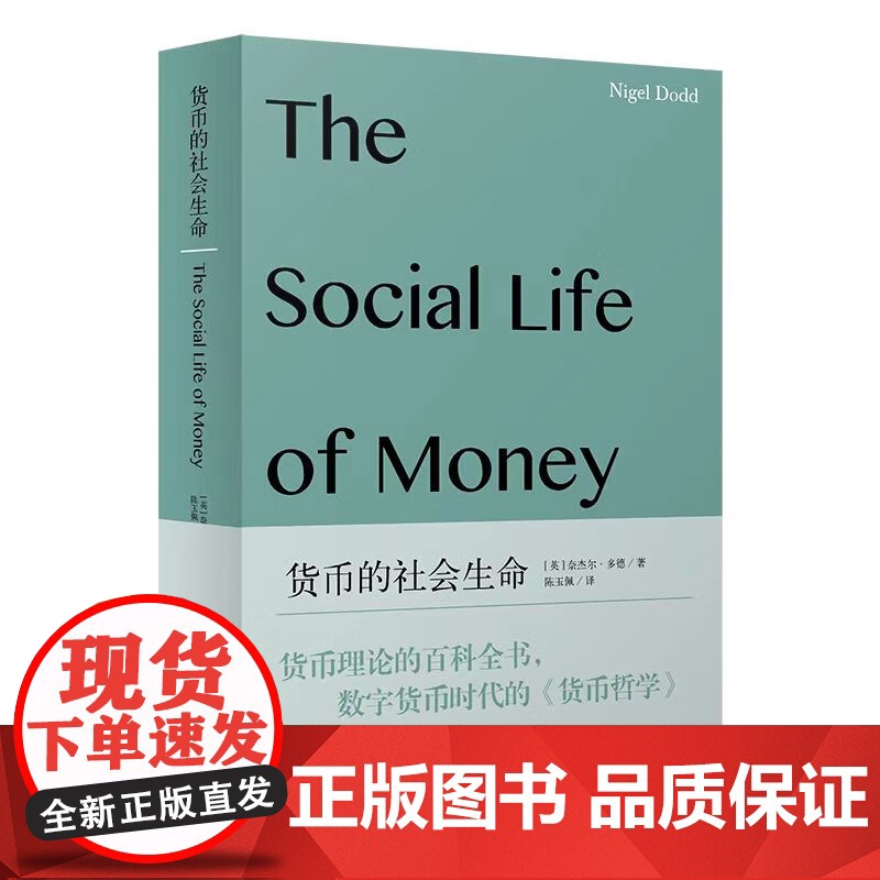 货币的社会生命 社会学新知 奈杰尔多德著上海人民出版社金融与投资货币银行学经济学百科全书
